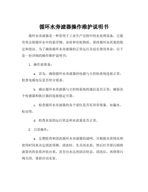 循环水旁滤器操作维护说明书