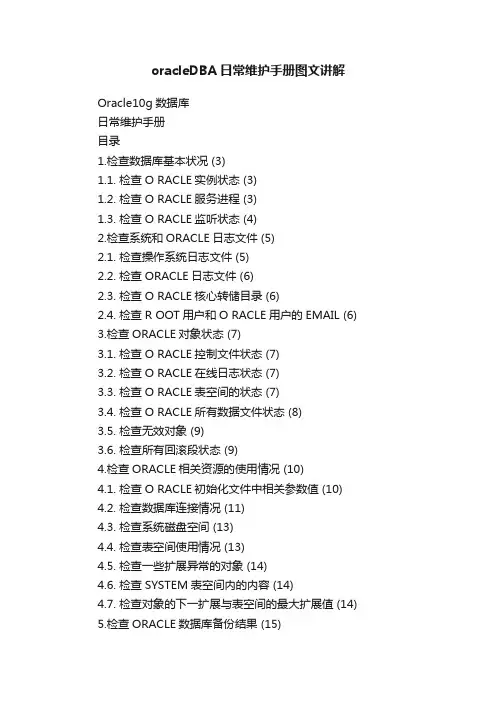oracleDBA日常维护手册图文讲解