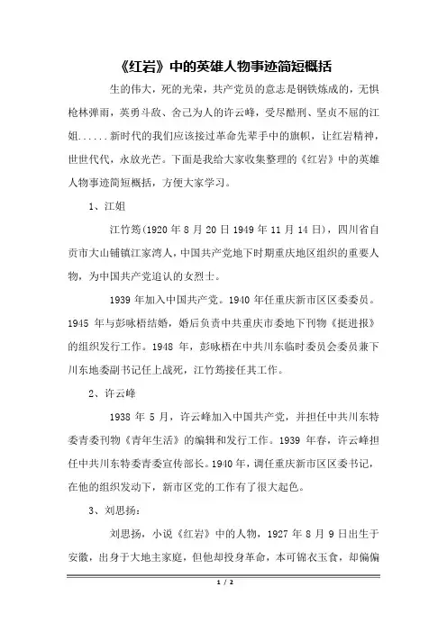 《红岩》中的英雄人物事迹简短概括