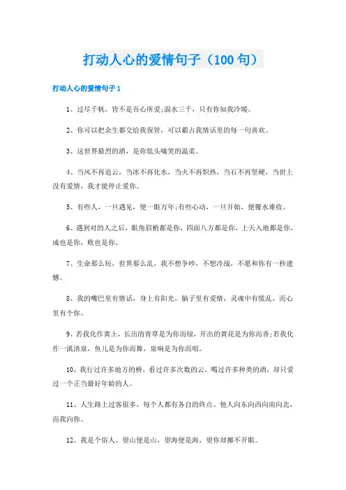 打动人心的爱情句子(100句)