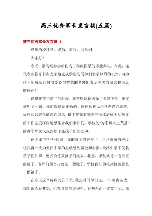 高三优秀家长发言稿(五篇)