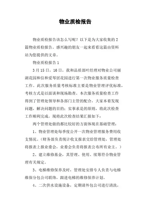 物业质检报告