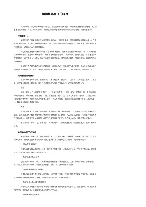 如何培养孩子的逆商