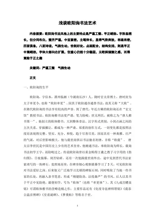 浅谈欧阳询书法艺术