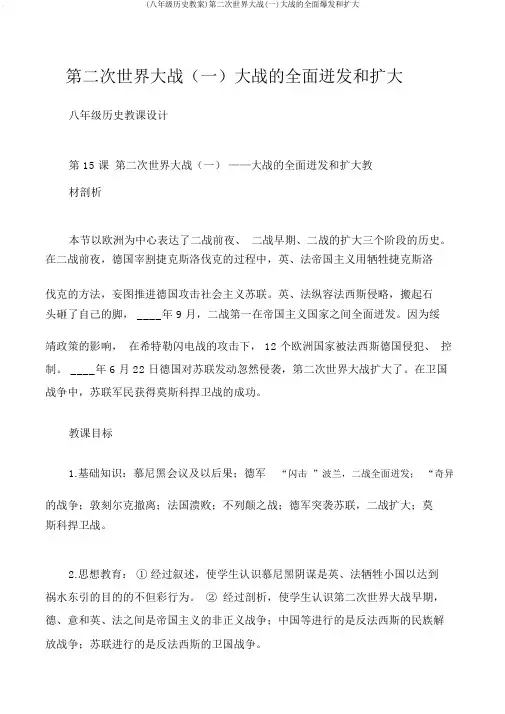 (八年级历史教案)第二次世界大战(一)大战的全面爆发和扩大