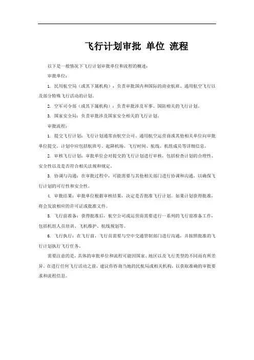 飞行计划审批 单位 流程