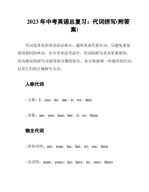 2023年中考英语总复习：代词拼写(附答案)