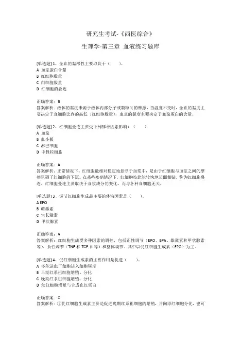 研究生考试-《西医综合》-生理学-第三章 血液练习题库
