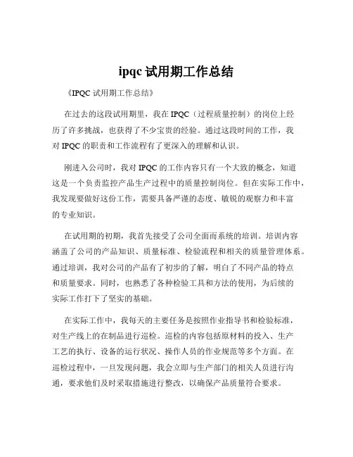 ipqc试用期工作总结