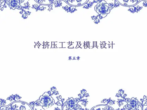冲压工艺学 第五章 冷挤压工艺及模具设计
