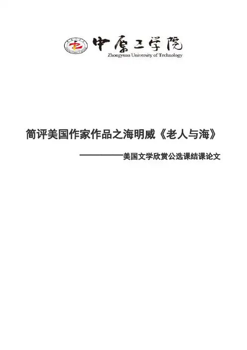 美国作家海明威老人与海英文评述