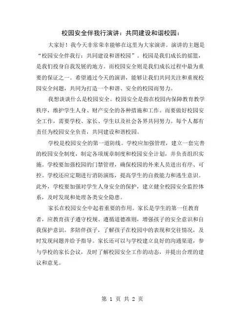 校园安全伴我行演讲：共同建设和谐校园