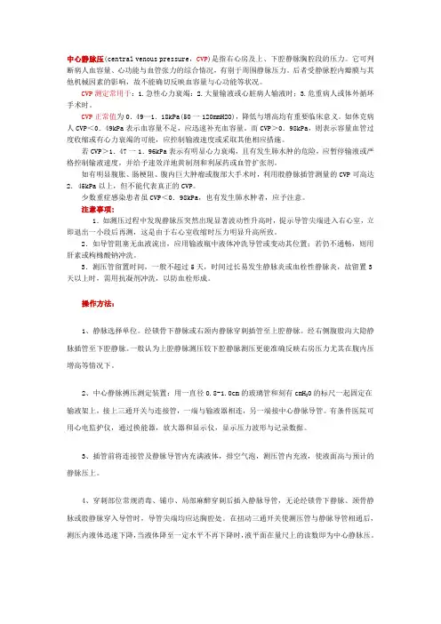 中心静脉压的测定
