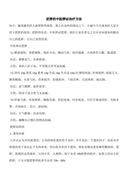 【优秀文档】肥胖的中医辨证治疗方法