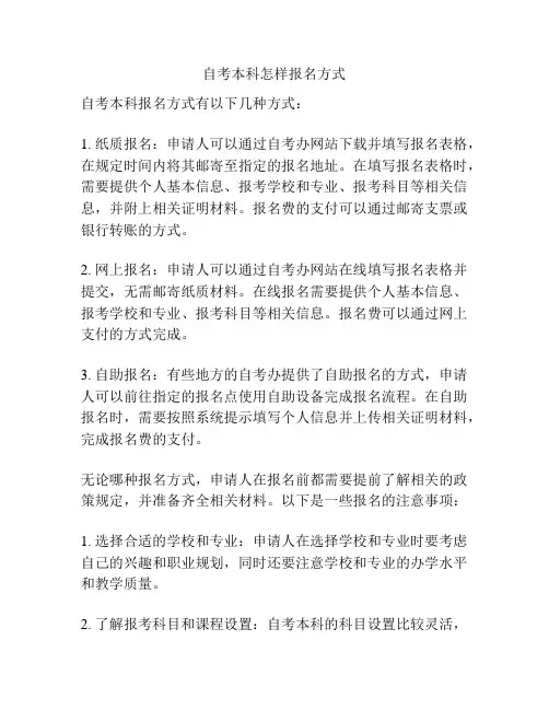 自考本科怎样报名方式