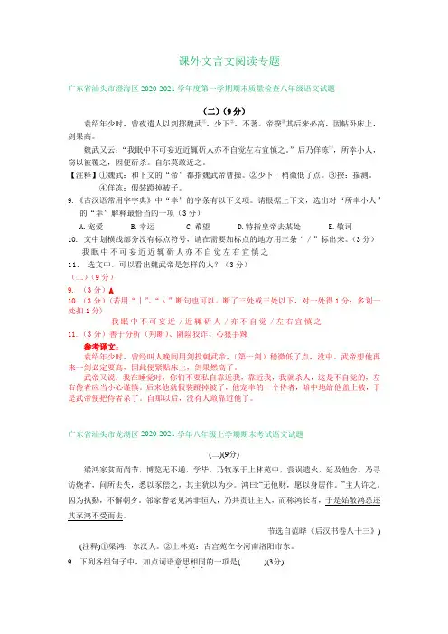 广东省2020-2021学年第一学期八年级期末语文试卷分类汇编：课外文言文阅读专题