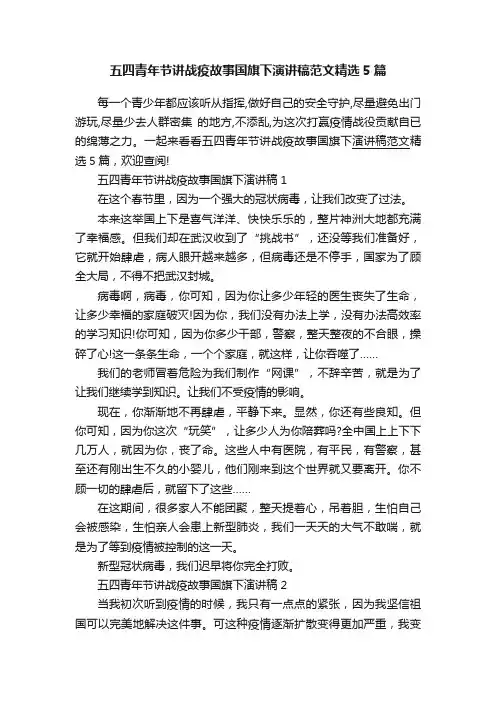 五四青年节讲战疫故事国旗下演讲稿范文精选5篇