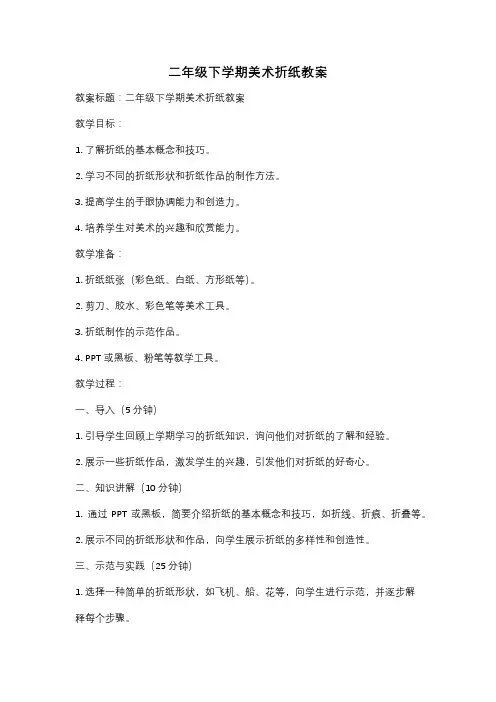 二年级下学期美术折纸教案