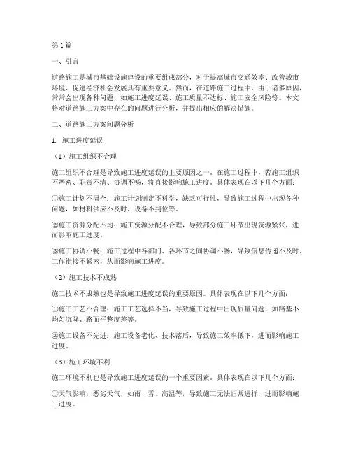 道路施工方案的问题分析(3篇)