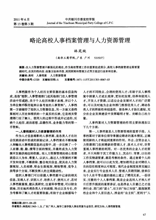 略论高校人事档案管理与人力资源管理