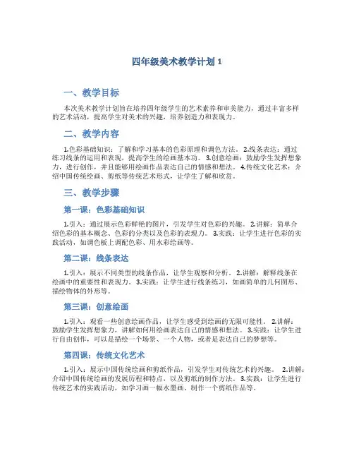 四年级美术教学计划5篇