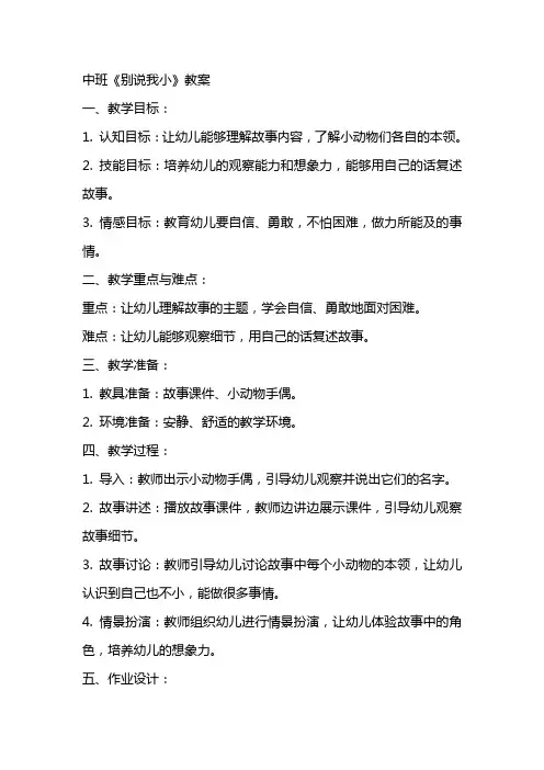 中班《别说我小》教案