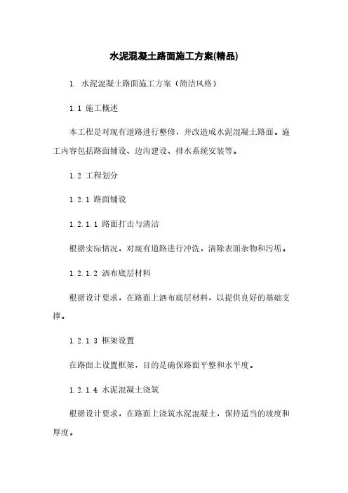 水泥混凝土路面施工方案(精品)