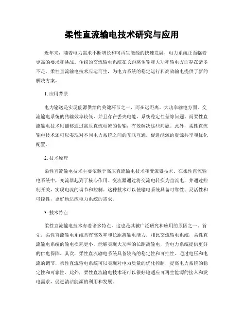 柔性直流输电技术研究与应用