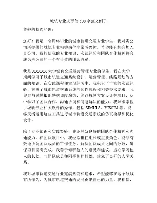 城轨专业求职信500字范文例子