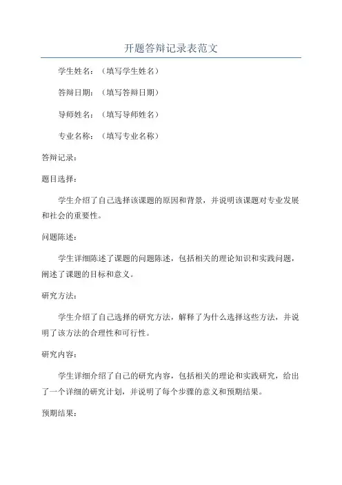 开题答辩记录表范文