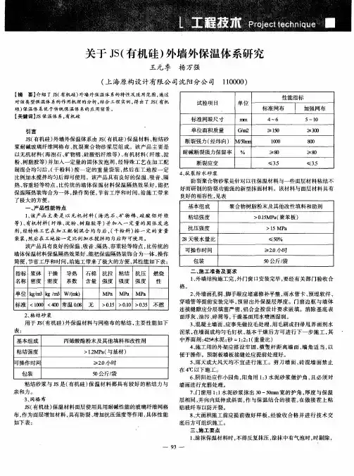 关于Js(有机硅)外墙外保温体系研究
