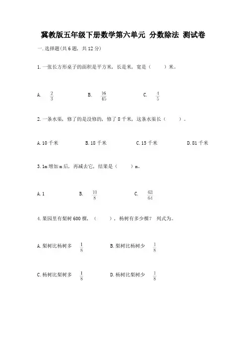 冀教版五年级下册数学第六单元-分数除法-测试卷附参考答案(达标题)