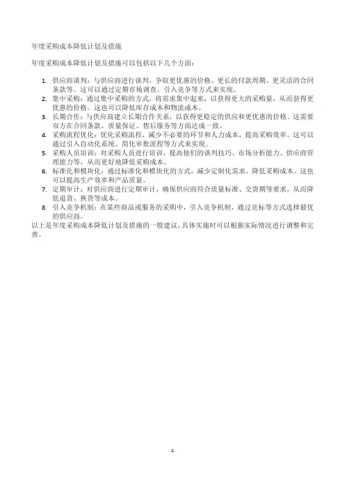 年度采购成本降低计划及措施