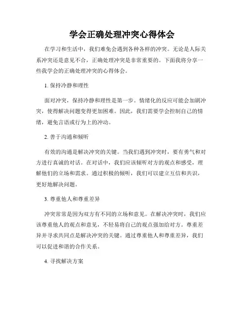 学会正确处理冲突心得体会