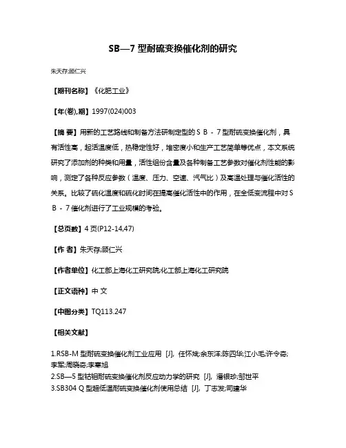 SB—7型耐硫变换催化剂的研究