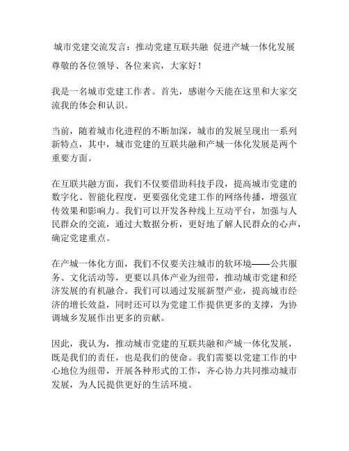城市党建交流发言：推动党建互联共融  促进产城一体化发展