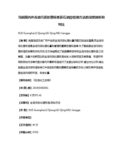 当前国内外含油污泥处理标准及石油烃检测方法的深度剖析和对比