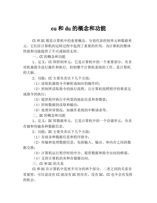 cu和du的概念和功能