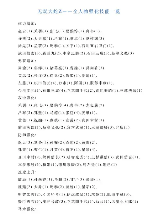 无双大蛇Z——全人物强化技能一览