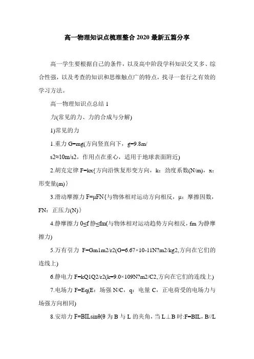 高一物理知识点梳理整合2020最新五篇分享