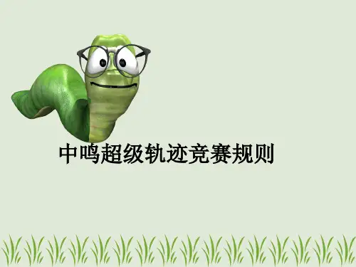中小学电脑机器人活动指导_中鸣超级轨迹虚拟规则