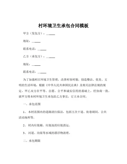 村环境卫生承包合同模板