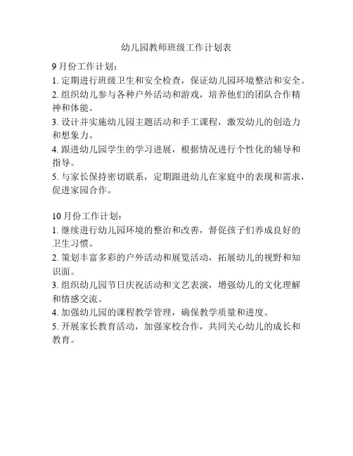 幼儿园教师班级工作计划表