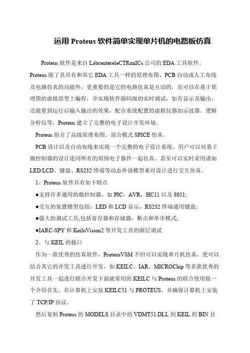 运用Proteus软件简单实现单片机的电路板仿真