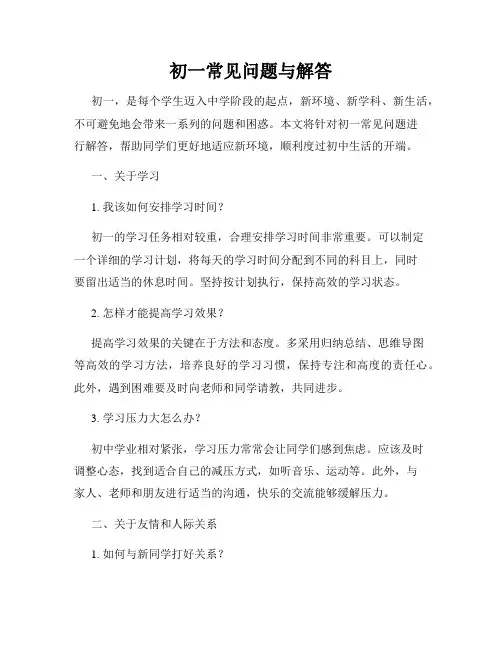初一常见问题与解答