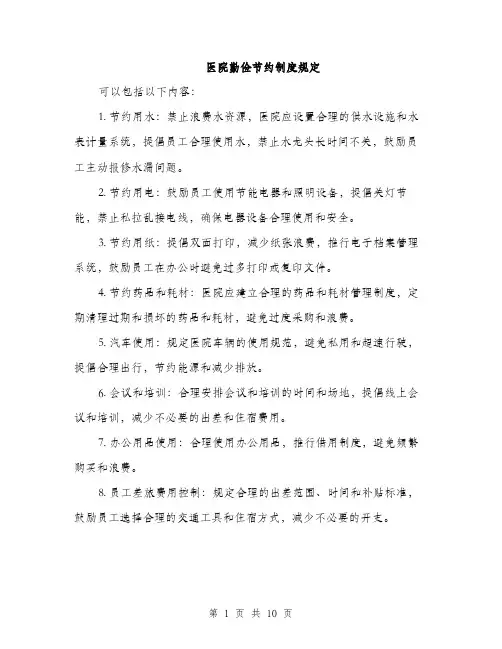 医院勤俭节约制度规定（4篇）
