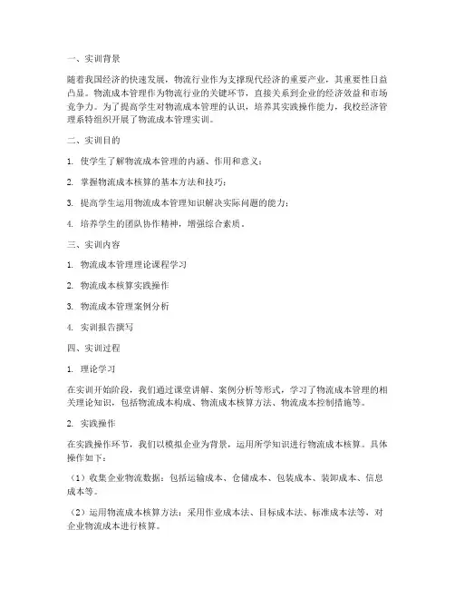 物流成本管理实训报告书