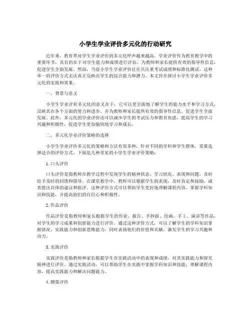 小学生学业评价多元化的行动研究