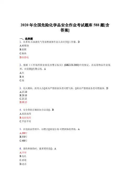 精编2020年全国危险化学品安全作业考核题库完整版588题(含答案)