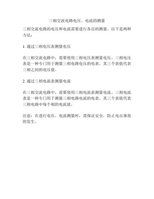 三相交流电路电压、电流的测量
